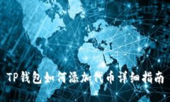 TP钱包如何添加代币详细指