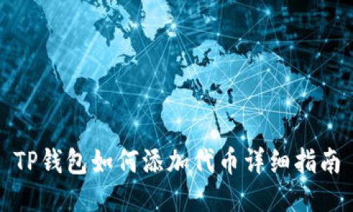TP钱包如何添加代币详细指南