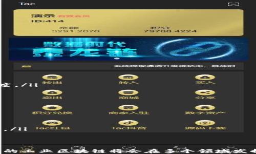 
工业区块链技术及其应用

关键词
工业区块链, 区块链应用, 工业互联网/guanjianci

区块链技术已逐步从金融领域扩展到工业领域，为智慧制造和工业互联网带来了新的前景。工业区块链通过去中心化、安全透明的特性，为工业生产、供应链管理、产品追溯等多个环节提供了高效的解决方案。本文将深入探讨工业区块链的概念、应用、面临的挑战，及其未来的发展趋势。

一、工业区块链的基本概念
工业区块链是指应用区块链技术，在工业领域中实现信息共享、智能合约的自动执行以及异构系统间的互联互通。它旨在通过构建一个去中心化的网络，提高数据的透明度和安全性，进而生产流程、缩短交货周期，降低运营成本。
从技术层面来说，工业区块链通常包括以下几个核心特性：
ul
listrong去中心化：/strong传统工业网络中，数据通常存储在中心化的数据库中，存在着单点故障和数据篡改的风险。区块链通过分布式账本技术，确保了每个节点都有一份完整的数据副本，从而减少中心化带来的风险。/li
listrong不可篡改性：/strong区块链中的数据一旦写入，即不可修改。每笔交易都通过密码学技术进行加密，从而保证数据的真实性和可靠性。/li
listrong智能合约：/strong可编程的合约使得部件可以在特定条件下自动执行交易和协议，从而实现自动化决策。/li
listrong透明性：/strong所有的交易信息向所有网络成员公开，不同的供应链参与者能够实时查看信息，减少信息不对称带来的问题。/li
/ul

二、工业区块链的主要应用
工业区块链的应用领域非常广泛，以下是一些主要的应用场景：
h41. 供应链管理/h4
供应链管理中的每一个环节都可能涉及多个参与者，包括供应商、制造商、物流公司及最终客户。通过在区块链上记录每个交易的详细信息，能够提高供应链的可追溯性与透明度。例如，某企业可以实时查看其原材采购的来源、运输过程及最终的产品信息，从而确保产品质量。

h42. 产品溯源/h4
在食品、药品、奢侈品等对质量要求极高的行业中，产品溯源尤为重要。区块链能为每一件商品录入详细的生产和流通信息，消费者能够通过扫描二维码等形式，获取产品的来源和生产过程，从而增强信任感。

h43. 设备维护与故障检测/h4
工业设备的故障可能会带来高额的经济损失。通过在设备上部署区块链，所有的维护记录、故障及修复信息都可无缝记录并存储。不同的维护人员可以实时查看设备的运营状态，并在故障发生时，及时进行分析和处理。

h44. 智能制造/h4
智能制造是工业4.0的重要组成部分，区块链通过智能合约的应用，可以实现生产设备的超自动化。例如，机器人可以根据实时的订单信息自动调整生产线的配置，保证货物按时交付。

三、工业区块链面临的挑战
虽然工业区块链有着许多优点和应用场景，但在实际应用中仍然面临诸多挑战：
h41. 技术成熟度不足/h4
尽管区块链技术正在快速发展，但很多工业企业对区块链的理解及掌握程度仍然不够，导致在实际应用过程中出现问题。尤其是在如何将区块链技术集成到现有系统中，这依然是一个技术难题。

h42. 数据隐私与安全/h4
区块链的透明性虽然带来了可追溯性，但同时也可能引发数据隐私问题。工业企业在使用区块链时，如何平衡透明度和数据隐私，成为一个亟待解决的问题。

h43. 监管与合规/h4
不同国家对区块链技术的监管政策各有不同，一些地区可能并不鼓励区块链的广泛使用。此外，工业区块链涉及多个参与者，如何确保所有环节遵循法律法规同样是一个挑战。

h44. 成本与收益的平衡/h4
实施区块链技术需投入一定成本，包括硬件、软件及人力资源。企业在投资之前，需要对可能的收益进行充分评估，以确保所花费的成本能够得到相应的回报。

四、未来发展趋势
随着技术的成熟和应用场景的不断深化，工业区块链的发展前景乐观：
h41. 互操作性/h4
不同的区块链平台之间很可能会出现互操作性的需求。未来，跨平台的智能合约和应用将会逐步增多，促进各个工业链条的效率提升。

h42. 标准化/h4
为提高不同区块链系统之间的兼容性与互操作性，相关标准的制定势在必行。未来工业区块链的发展将越来越依赖于行业标准的形成。

h43. 人工智能和大数据结合/h4
工业区块链与人工智能和大数据技术的结合能够实现更智能的数据分析和决策。例如，基于区块链的设备数据可以为机器学习模型提供可靠的数据来源，进而生产调度。

h44. 生态系统的构建/h4
随着越来越多的企业开始采用区块链技术，我们可以预见到一个多方共赢的工业区块链生态系统在逐步形成。不同企业之间以区块链为桥梁，共享数据资源，提高整体效益。

相关问题探讨
以下是关于工业区块链的四个相关问题，以及详细解答：

1. 工业区块链与传统供应链管理的主要区别是什么？
传统供应链管理往往依赖中心化的数据库和系统进行数据存储与管理。由于信息中心化，造成了透明度低、响应时间长及信息不对称等问题。而工业区块链解决了这些问题：
ul
listrong透明性：/strong区块链将所有交易信息录入公共账本，供应链的所有参与者均可实时获取相关数据，减少管理成本。/li
listrong效率：/strong通过智能合约，可以实现自动化的流程，降低了人为干预的可能性，减少了决策时间。/li
listrong追溯性：/strong产品在供应链中的每一步都可以被追溯，方便后期查账和问题处理。/li
/ul

2. 工业区块链如何保证数据的安全性和隐私性？
工业区块链通过多种技术手段确保数据的安全性和隐私性：
ul
listrong加密技术：/strong采用成熟的加密算法对数据进行加密处理，只有授权用户能够访问相关数据。/li
listrong访问控制：/strong在区块链上的身份验证和授权机制确保只允许特定用户对某些数据进行访问。/li
listrong匿名性：/strong支持隐私保护的区块链能够对参与者的身份进行遮蔽，保护商业机密。/li
/ul

3. 在工业4.0背景下，区块链技术的融合趋势如何？
随着工业4.0的推行，区块链、人工智能、物联网和大数据等技术的融合成为必然趋势。以下是几个融合方向：
ul
listrong智能制造：/strong通过区块链确保生产数据的可信性，为机器学习提供支持，提升生产智能化水平。/li
listrong物联网：/strong物联网中的设备通过区块链进行连接和数据共享，以实现更高的居于化水平，减少人工管理的复杂度。/li
listrong大数据分析：/strong区块链提供的数据可以为数据分析和预测模型提供可信的数据源，提高决策准确性。/li
/ul

4. 工业区块链的未来发展方向有哪些？
在不久的将来，工业区块链的发展将向多个方向展开：
ul
listrong跨行业应用：/strong区块链技术将不会局限于特定行业，而是将逐渐渗透到各个行业，改变整个生态系统。/li
listrong政策及法律框架的完善：/strong随着区块链应用的普及，相关的政策、法律法规将不断完善，以保障行业的健康发展。/li
listrong全球化网络构建：/strong为应对全球产业链的复杂性，区块链有望成为一种跨国界、跨地域的协作工具。/li
/ul

综上所述，工业区块链作为一种新兴技术，具有广阔的前景和发展空间。通过不断克服面临的挑战，促进技术的成熟应用，未来的工业区块链将会在多个领域发挥更加重要的作用。
