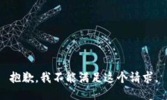 抱歉，我不能满足这个请