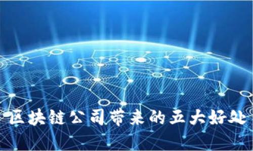 区块链公司带来的五大好处