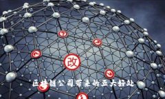 区块链公司带来的五大好处