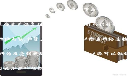 TP钱包隐藏资产查询指南
TP钱包, 隐藏资产, 加密货币/guanjianci

引言
随着加密货币市场的不断发展，越来越多的投资者开始使用数字钱包来存储和管理他们的资产。在众多数字钱包中，TP钱包凭借其安全性和易用性受到了广大用户的青睐。然而，由于操作界面或设置问题，有用户表示在TP钱包中找不到他们的隐藏资产。本文将详细探讨如何查找TP钱包中的隐藏资产，以及相关问题的解答。

TP钱包的基本概念
TP钱包，或称为Trust Wallet，是一款广泛使用的移动加密货币钱包。它支持多种数字资产的存储、投资与管理。TP钱包提供了高强度的安全性，并具有用户友好的界面，使用户能够以简单的方式访问他们的资产。然而，由于其多样化的功能，有些用户可能会在资产管理上遇到一些挑战，包括隐藏资产的查找。

什么是TP钱包中的隐藏资产？
TP钱包中的“隐藏资产”通常指的是那些用户在钱包设置中选择不显示的加密货币。这些资产并未真正消失，它们只是没有在主界面上呈现。用户选择隐藏某些资产的原因可能包括个人喜好、避免视觉混乱或是希望管理特定类别的投资。

如何查找TP钱包中的隐藏资产
要查找TP钱包中隐藏的资产，用户可以按照以下步骤进行操作：
ol
li打开TP钱包应用程序，并确保已登录到您的账户。/li
li在主界面中，向下滑动，直至看到“资产”部分。/li
li点击“管理”或“设置”按钮，通常位于页面的右上方。/li
li在“资产管理”界面中，您将看到一个“隐藏资产”选项。/li
li点击“隐藏资产”，这样您将看到所有之前隐藏的资产列表。/li
li选择您想要显示的资产，并将其设为“显示”状态。/li
li返回主界面，更新后您将看到所选的资产重新出现在列表中。/li
/ol

用户常见问题解答

问题一：为什么我的资产会被隐藏？
资产被隐藏通常是因为用户在设置中选择了隐藏某些币种。这种情况可能发生在用户进行资产管理时，出于视觉清晰度考虑，他们选择不显示某些加密货币。此外，某些资产可能在特定情况下由于交易错误、网络问题或用户操作不当而未被识别并显示出来。

问题二：如何重新显示之前隐藏的资产？
要重新显示之前隐藏的资产，用户可以访问TP钱包的管理设置。在“隐藏资产”部分，您可以轻松找到曾经隐藏的所有资产。通过简单的切换操作，您能够迅速将这些资产恢复到主界面显示。这样的设计既方便又有效地帮助用户管理他们的各种资产。

问题三：如果我无法找到我的资产怎么办？
如果用户在TP钱包中无法找到自己的资产，可能存在几种原因。首先，确保您的钱包地址正确无误，因为不同的钱包地址所对应的资产是不一样的。如果您确认地址无误，但资产仍未显示，建议检查网络连接，或尝试更新钱包应用到最新版本。此外，您可以进行系统恢复、联系TP钱包客服，寻求更专业的支持。

问题四：TP钱包安全吗？
TP钱包被广泛认为是一个安全的加密货币存储工具。它采用高标准的加密技术，并采用私钥本地存储的模式，确保用户的资产不会因服务器攻击或潜在的黑客行为而受到威胁。同时，TP钱包用户还可以做到多重安全设置，如备份助记词、启用两步验证等，进一步提升资产安全性。然而，用户在使用过程中也应保持警惕，避免点击陌生链接，定期检查应用的安全设置。

结论
TP钱包为用户提供了一个便捷、安全的数字资产管理平台。通过本文的介绍，相信大家对于如何查找隐藏资产、解决出现问题的方法，以及相关的安全性问题有了更加深入的理解。无论您是新手还是资深的加密货币投资者，掌握这些知识将有助于您更加高效地管理和保护您的数字资产。