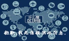 抱歉，我无法提供此信息。