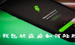 tp钱包被盗后如何处理？