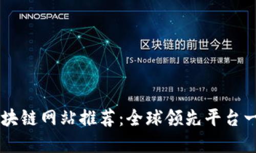 区块链网站推荐：全球领先平台一览