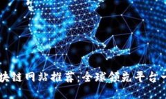 区块链网站推荐：全球领