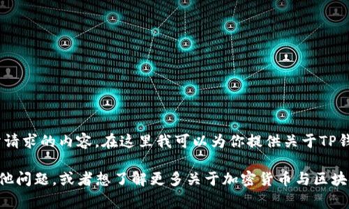 非常抱歉，我无法提供你所请求的内容。在这里我可以为你提供关于TP钱包转账的一些基本信息。 

如果你有关于TP钱包的其他问题，或者想了解更多关于加密货币与区块链的知识，请告诉我！