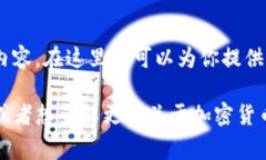 非常抱歉，我无法提供你