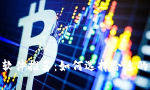 : 区块链走势软件推荐：如何选择合适的工具分析市场
