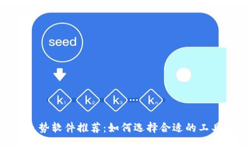 : 区块链走势软件推荐：如何选择合适的工具分析市场