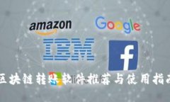 区块链转账软件推荐与使
