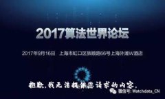 抱歉，我无法提供您请求