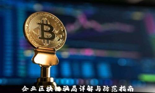 
企业区块链骗局详解与防范指南