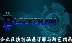 企业区块链骗局详解与防