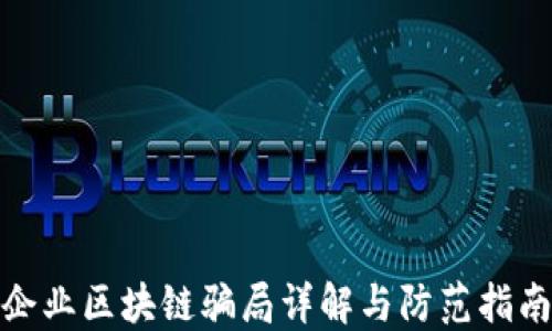 
企业区块链骗局详解与防范指南