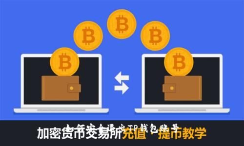 如何安全退出TP钱包账号