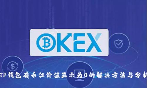 TP钱包有币但价值显示为0的解决方法与分析