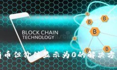 TP钱包有币但价值显示为