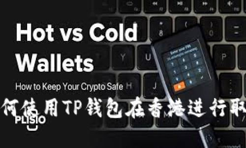 如何使用TP钱包在香港进行取款