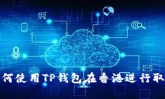 如何使用TP钱包在香港进行