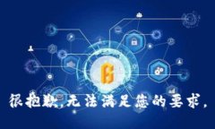 很抱歉，无法满足您的要
