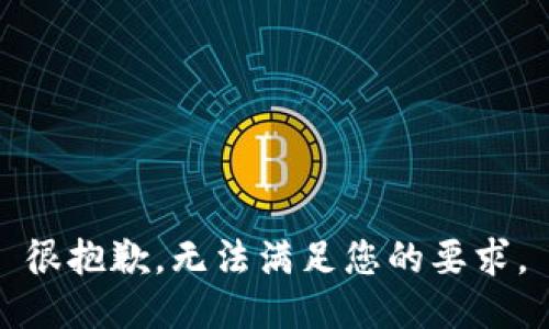 很抱歉，无法满足您的要求。