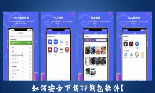 
如何安全下载TP钱包软件？