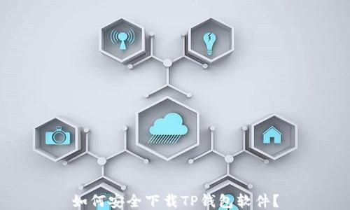 
如何安全下载TP钱包软件？