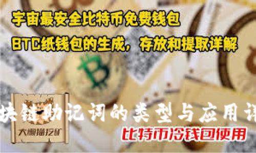 区块链助记词的类型与应用详解