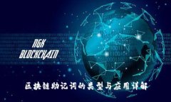 区块链助记词的类型与应