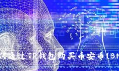 如何通过TP钱包购买币安币