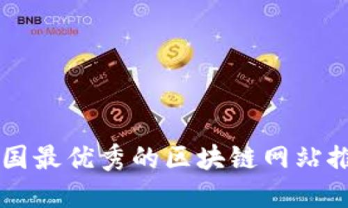 美国最优秀的区块链网站推荐