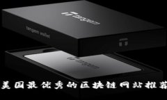 美国最优秀的区块链网站