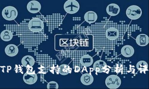 : TP钱包支持的DApp分析与评测