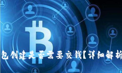 Title: TP钱包创建是否需要交钱？详细解析与常见问题