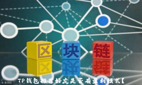 
TP钱包推荐好友是否有盈利模式？