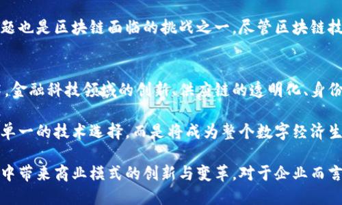   区块链商业演化的特点分析 / 
 guanjianci 区块链, 商业演化, 特点 /guanjianci 

区块链作为一种新兴的技术，其商业演化的特点引起了越来越多的关注。在全球范围内，区块链技术正在不断发展和成熟，并逐步影响着各行各业的商业生态。本文将详细分析区块链商业演化的特点，并探讨与之相关的几个关键问题。

一、去中心化的商业模式
区块链的去中心化特性最大程度地减少了对中心化机构的依赖。在传统商业模式中，中心化的机构往往是权力和资源的掌控者，这导致了透明度低、效率低以及资源分配不均等问题。而在区块链中，信息被保存在一个分布式的账本上，可以被网络中的所有节点访问和验证。这种结构大大降低了信息传播的时间和成本，提高了商业交易的效率。

去中心化商业模式的另一个重要特征是信任机制的重建。在传统商业中，交易双方往往需要依赖第三方机构来确保交易的安全性和公正性。然而，在区块链上，通过智能合约等技术，交易条件和条款可以被自动执行，这减少了对中介的依赖，提高了交易的安全性。

二、透明性与不可篡改性
区块链系统中所有的交易记录都是公开透明的，任何人都可以查看这些数据。这种透明性不仅提高了参与者的信任度，而且使得整个商业生态更加健康。例如，在供应链管理中，区块链可以用来跟踪产品从生产到销售的每一个环节，确保产品的质量和来源。这样的透明性能够有效减少假冒伪劣商品的出现，从而保护消费者的权益。

不可篡改性是区块链技术的另一大优势。一旦数据被写入区块链，就无法被更改或删除。这种特性使得企业能够保留可追溯的历史记录，为合规审计提供了便利。在某些领域，例如金融服务和医疗健康，这种不可篡改性尤为重要，因为它能有效防止欺诈行为，并确保数据的完整性。

三、智能合约的应用
智能合约是一种自执行的合约，其条款以代码的形式写入区块链。智能合约的引入使得商业交易过程中的自动化和透明化达到了新的高度。它能够根据预设的条件自动执行合约条款，从而降低人工干预和相关成本。同时，智能合约还具有可编程性，能够根据不同的商业需求进行灵活设计。

例如，在房地产交易中，智能合约可以自动处理交易过程中的资金转移、产权转移等事项，从而简化复杂的交易程序，提高交易效率。在这种情况下，参与方不再需要依赖传统的法律手段，而是通过代码来确保合约的履行。这不仅提升了效率，还降低了由于人为失误导致的风险。

四、参与者多样化
随着区块链技术的不断普及，不同类型的参与者纷纷进入这一领域，从大型企业到创业公司，从技术开发者到法律顾问，各类角色的加入使得区块链商业生态日趋多元化。这种多样化的参与者不仅推动了技术的发展，也促进了不同领域的跨界合作。例如，金融科技公司与传统银行的合作，使得传统金融服务与区块链技术相结合，推动了创新商业模式的产生。

此外，个人投资者、爱好者以及开发社区的参与也为区块链生态注入了活力。这使得区块链不仅仅是企业间的交易工具，更成为了一种新的社会组织形式，推动了社会的多元化和创新。然而，随之而来的监管挑战也不容忽视，如何平衡创新与监管，将是未来发展的关键。

问题分析

1. 区块链在商业演化中的应用场景有哪些？
区块链的应用场景极为广泛，不同的行业都在探索其在各自领域的应用。首先，金融行业是最早采用区块链技术的领域之一，通过数字货币、跨境支付、资产数字化等方式，区块链正在重新定义传统金融服务。在这一领域，区块链能够提高交易的速度和安全性，降低交易成本。

其次，区块链在供应链管理中的应用日益显著。通过透明的追踪机制，企业可以实时了解产品的运输和存储情况，提高供应链的效率和安全性。此外，区块链还被广泛应用于身份验证、版权保护、医疗健康、能源管理等多个领域，为企业提供了新的商业价值。

2. 区块链技术在解决信任问题上有哪些优势？
信任是商业活动中不可或缺的要素。区块链技术通过去中心化的特性和不可篡改的记录提供了新的信任机制。传统商业中，交易双方往往需要依赖第三方机构来保证信任，而在区块链上，交易双方可以直接通过智能合约进行自我验证。由于所有的交易记录都被保存在一个透明的账本上，参与者可以随时检查交易的真实性。

此外，区块链技术的分布式特性使得数据不会因为某一个中介的失误而导致整个系统的崩溃，这种分散的风险管理提高了参与者的信任感。通过这些机制，区块链不仅提高了商业效率，也为所有参与者创造了一个更加可信的环境。

3. 区块链技术面临的主要挑战是什么？
尽管区块链技术的潜力巨大，但其发展也面临诸多挑战。首先，技术的成熟度和标准化问题仍然是关键。不同的区块链平台之间存在技术壁垒，缺少统一的标准使得跨链交互变得复杂，影响了区块链的广泛应用。此外，区块链的交易处理速度和 scalability 问题也制约了其在大规模商业场景中的应用。

其次，法律和监管框架的缺失也是一个重要挑战。许多国家尚未建立适应区块链的法律法规，这导致了企业在采用区块链技术时面临不确定性。最后，安全问题也是区块链面临的挑战之一，尽管区块链技术本身具有一定的安全性，但它仍然受到黑客攻击和恶意活动的威胁。

4. 如何看待区块链未来的商业演化趋势？
区块链技术未来的商业演化势必会向更加智能化、互联互通的方向发展。随着技术的不断成熟和应用案例的不断增加，预计更多的行业将会融入区块链技术。金融科技领域的创新、供应链的透明化、身份认证的简化等都会加速商业模式的转型。

同时，人工智能与区块链的结合将会深化商业决策和运营效率。通过数据共享和智能合约的自动执行，企业可以做出更加科学的决策。未来，区块链将不再是单一的技术选择，而是将成为整个数字经济生态系统的重要组成部分。

综上所述，区块链商业演化的特点体现在去中心化、透明性、智能合约与参与者多样化等多个领域。随着技术的发展与应用的深入，区块链将继续在不同领域中带来商业模式的创新与变革。对于企业而言，理解和把握这些特点将是制定未来战略的关键。