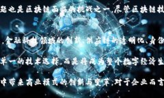   区块链商业演化的特点分