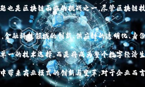   区块链商业演化的特点分析 / 
 guanjianci 区块链, 商业演化, 特点 /guanjianci 

区块链作为一种新兴的技术，其商业演化的特点引起了越来越多的关注。在全球范围内，区块链技术正在不断发展和成熟，并逐步影响着各行各业的商业生态。本文将详细分析区块链商业演化的特点，并探讨与之相关的几个关键问题。

一、去中心化的商业模式
区块链的去中心化特性最大程度地减少了对中心化机构的依赖。在传统商业模式中，中心化的机构往往是权力和资源的掌控者，这导致了透明度低、效率低以及资源分配不均等问题。而在区块链中，信息被保存在一个分布式的账本上，可以被网络中的所有节点访问和验证。这种结构大大降低了信息传播的时间和成本，提高了商业交易的效率。

去中心化商业模式的另一个重要特征是信任机制的重建。在传统商业中，交易双方往往需要依赖第三方机构来确保交易的安全性和公正性。然而，在区块链上，通过智能合约等技术，交易条件和条款可以被自动执行，这减少了对中介的依赖，提高了交易的安全性。

二、透明性与不可篡改性
区块链系统中所有的交易记录都是公开透明的，任何人都可以查看这些数据。这种透明性不仅提高了参与者的信任度，而且使得整个商业生态更加健康。例如，在供应链管理中，区块链可以用来跟踪产品从生产到销售的每一个环节，确保产品的质量和来源。这样的透明性能够有效减少假冒伪劣商品的出现，从而保护消费者的权益。

不可篡改性是区块链技术的另一大优势。一旦数据被写入区块链，就无法被更改或删除。这种特性使得企业能够保留可追溯的历史记录，为合规审计提供了便利。在某些领域，例如金融服务和医疗健康，这种不可篡改性尤为重要，因为它能有效防止欺诈行为，并确保数据的完整性。

三、智能合约的应用
智能合约是一种自执行的合约，其条款以代码的形式写入区块链。智能合约的引入使得商业交易过程中的自动化和透明化达到了新的高度。它能够根据预设的条件自动执行合约条款，从而降低人工干预和相关成本。同时，智能合约还具有可编程性，能够根据不同的商业需求进行灵活设计。

例如，在房地产交易中，智能合约可以自动处理交易过程中的资金转移、产权转移等事项，从而简化复杂的交易程序，提高交易效率。在这种情况下，参与方不再需要依赖传统的法律手段，而是通过代码来确保合约的履行。这不仅提升了效率，还降低了由于人为失误导致的风险。

四、参与者多样化
随着区块链技术的不断普及，不同类型的参与者纷纷进入这一领域，从大型企业到创业公司，从技术开发者到法律顾问，各类角色的加入使得区块链商业生态日趋多元化。这种多样化的参与者不仅推动了技术的发展，也促进了不同领域的跨界合作。例如，金融科技公司与传统银行的合作，使得传统金融服务与区块链技术相结合，推动了创新商业模式的产生。

此外，个人投资者、爱好者以及开发社区的参与也为区块链生态注入了活力。这使得区块链不仅仅是企业间的交易工具，更成为了一种新的社会组织形式，推动了社会的多元化和创新。然而，随之而来的监管挑战也不容忽视，如何平衡创新与监管，将是未来发展的关键。

问题分析

1. 区块链在商业演化中的应用场景有哪些？
区块链的应用场景极为广泛，不同的行业都在探索其在各自领域的应用。首先，金融行业是最早采用区块链技术的领域之一，通过数字货币、跨境支付、资产数字化等方式，区块链正在重新定义传统金融服务。在这一领域，区块链能够提高交易的速度和安全性，降低交易成本。

其次，区块链在供应链管理中的应用日益显著。通过透明的追踪机制，企业可以实时了解产品的运输和存储情况，提高供应链的效率和安全性。此外，区块链还被广泛应用于身份验证、版权保护、医疗健康、能源管理等多个领域，为企业提供了新的商业价值。

2. 区块链技术在解决信任问题上有哪些优势？
信任是商业活动中不可或缺的要素。区块链技术通过去中心化的特性和不可篡改的记录提供了新的信任机制。传统商业中，交易双方往往需要依赖第三方机构来保证信任，而在区块链上，交易双方可以直接通过智能合约进行自我验证。由于所有的交易记录都被保存在一个透明的账本上，参与者可以随时检查交易的真实性。

此外，区块链技术的分布式特性使得数据不会因为某一个中介的失误而导致整个系统的崩溃，这种分散的风险管理提高了参与者的信任感。通过这些机制，区块链不仅提高了商业效率，也为所有参与者创造了一个更加可信的环境。

3. 区块链技术面临的主要挑战是什么？
尽管区块链技术的潜力巨大，但其发展也面临诸多挑战。首先，技术的成熟度和标准化问题仍然是关键。不同的区块链平台之间存在技术壁垒，缺少统一的标准使得跨链交互变得复杂，影响了区块链的广泛应用。此外，区块链的交易处理速度和 scalability 问题也制约了其在大规模商业场景中的应用。

其次，法律和监管框架的缺失也是一个重要挑战。许多国家尚未建立适应区块链的法律法规，这导致了企业在采用区块链技术时面临不确定性。最后，安全问题也是区块链面临的挑战之一，尽管区块链技术本身具有一定的安全性，但它仍然受到黑客攻击和恶意活动的威胁。

4. 如何看待区块链未来的商业演化趋势？
区块链技术未来的商业演化势必会向更加智能化、互联互通的方向发展。随着技术的不断成熟和应用案例的不断增加，预计更多的行业将会融入区块链技术。金融科技领域的创新、供应链的透明化、身份认证的简化等都会加速商业模式的转型。

同时，人工智能与区块链的结合将会深化商业决策和运营效率。通过数据共享和智能合约的自动执行，企业可以做出更加科学的决策。未来，区块链将不再是单一的技术选择，而是将成为整个数字经济生态系统的重要组成部分。

综上所述，区块链商业演化的特点体现在去中心化、透明性、智能合约与参与者多样化等多个领域。随着技术的发展与应用的深入，区块链将继续在不同领域中带来商业模式的创新与变革。对于企业而言，理解和把握这些特点将是制定未来战略的关键。