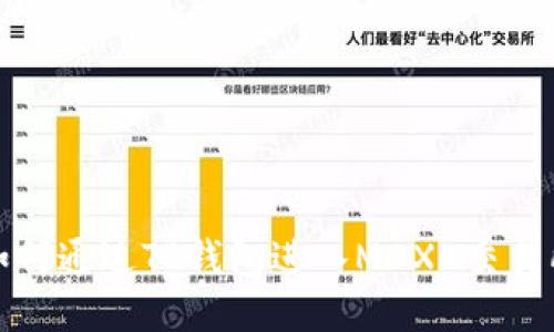 如何通过TP钱包进入MDXE交易所