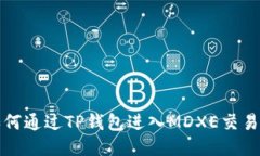 如何通过TP钱包进入MDXE交