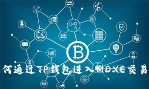 如何通过TP钱包进入MDXE交易所