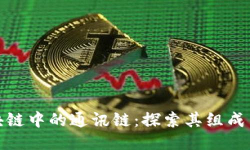 : 区块链中的通讯链：探索其组成与功能