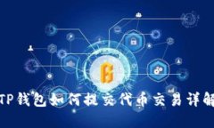 TP钱包如何提交代币交易详