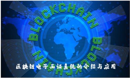 区块链电子函证系统的介绍与应用