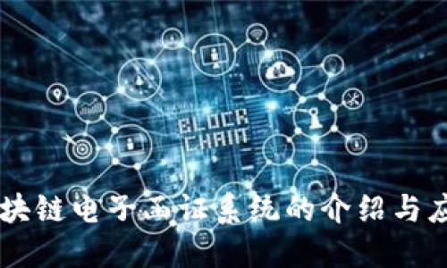 区块链电子函证系统的介绍与应用