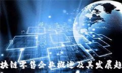   区块链零售企业概述及其
