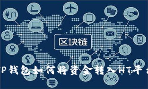 TP钱包如何将资金转入HT平台