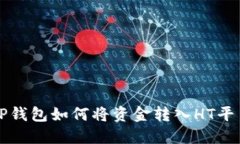 TP钱包如何将资金转入HT平